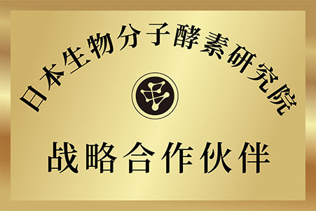 日本生物分子酵素研究院战略相助同伴